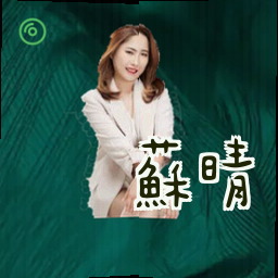苏晴