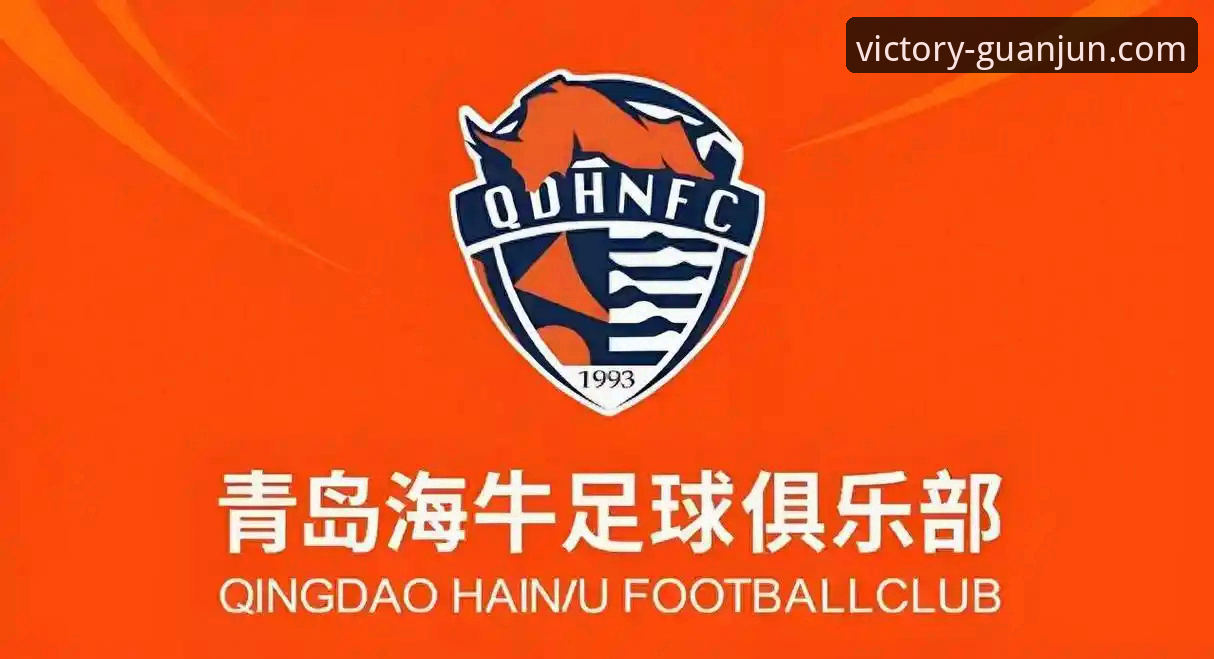 青岛海牛13年首胜海港深度分析：红牌转折点与冠军体育平台观察
